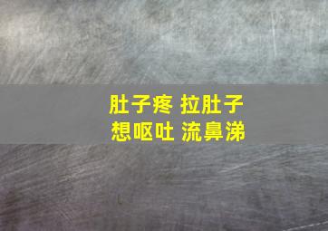 肚子疼 拉肚子 想呕吐 流鼻涕